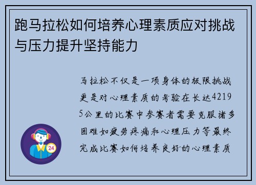 跑马拉松如何培养心理素质应对挑战与压力提升坚持能力