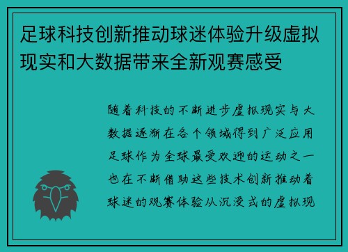 足球科技创新推动球迷体验升级虚拟现实和大数据带来全新观赛感受
