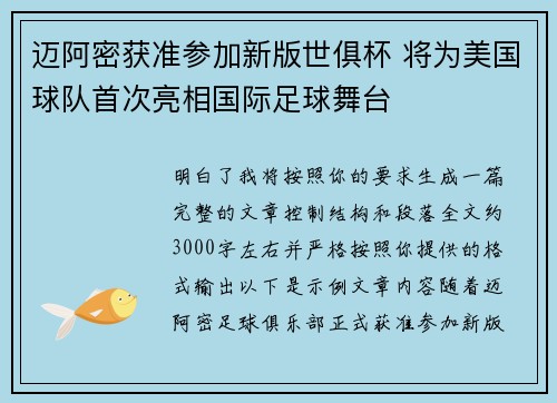 迈阿密获准参加新版世俱杯 将为美国球队首次亮相国际足球舞台