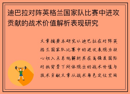 迪巴拉对阵英格兰国家队比赛中进攻贡献的战术价值解析表现研究