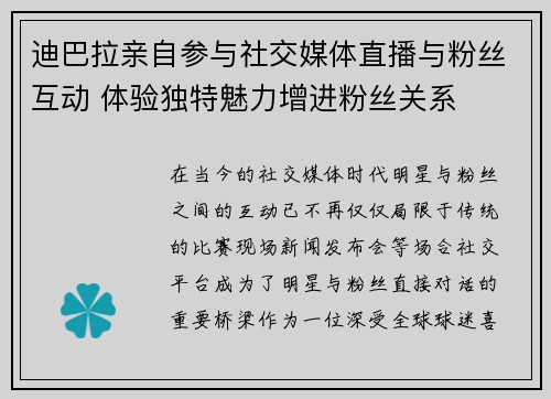 迪巴拉亲自参与社交媒体直播与粉丝互动 体验独特魅力增进粉丝关系