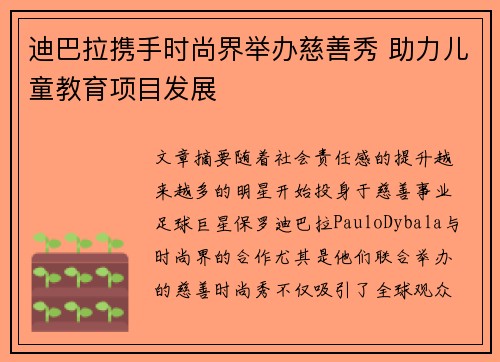 迪巴拉携手时尚界举办慈善秀 助力儿童教育项目发展