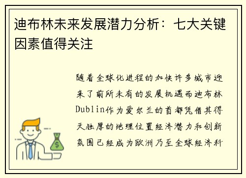 迪布林未来发展潜力分析：七大关键因素值得关注