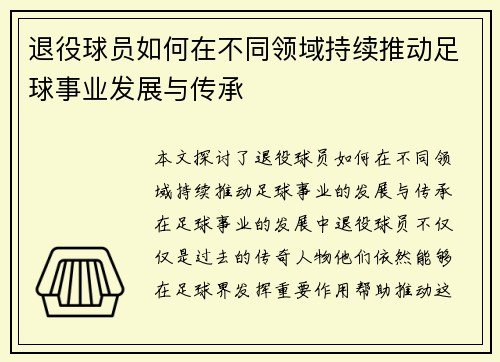 退役球员如何在不同领域持续推动足球事业发展与传承