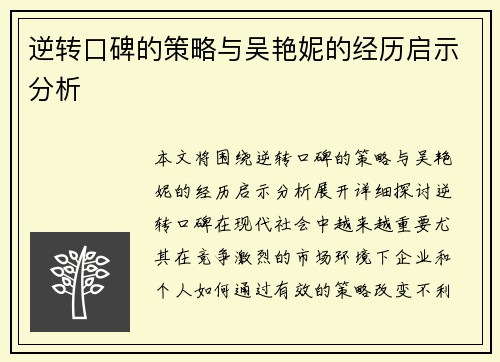 逆转口碑的策略与吴艳妮的经历启示分析