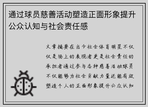 通过球员慈善活动塑造正面形象提升公众认知与社会责任感