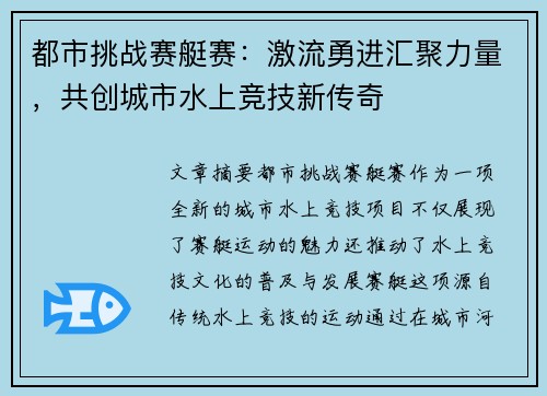 都市挑战赛艇赛：激流勇进汇聚力量，共创城市水上竞技新传奇