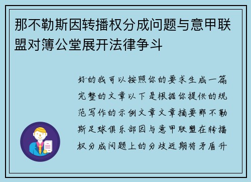 那不勒斯因转播权分成问题与意甲联盟对簿公堂展开法律争斗