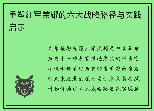 重塑红军荣耀的六大战略路径与实践启示