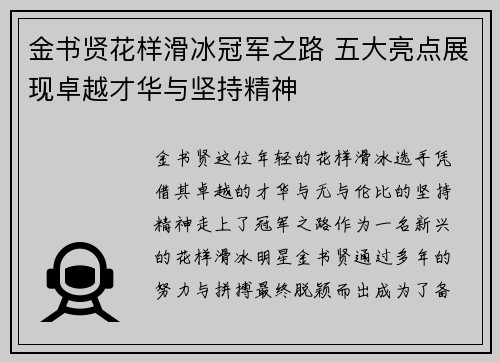 金书贤花样滑冰冠军之路 五大亮点展现卓越才华与坚持精神