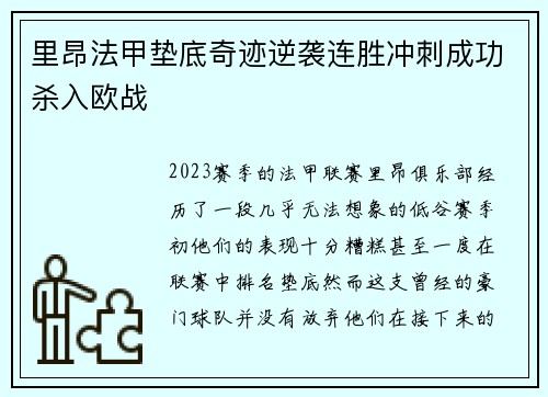 里昂法甲垫底奇迹逆袭连胜冲刺成功杀入欧战