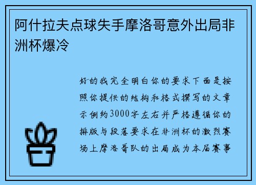阿什拉夫点球失手摩洛哥意外出局非洲杯爆冷