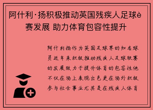 阿什利·扬积极推动英国残疾人足球联赛发展 助力体育包容性提升