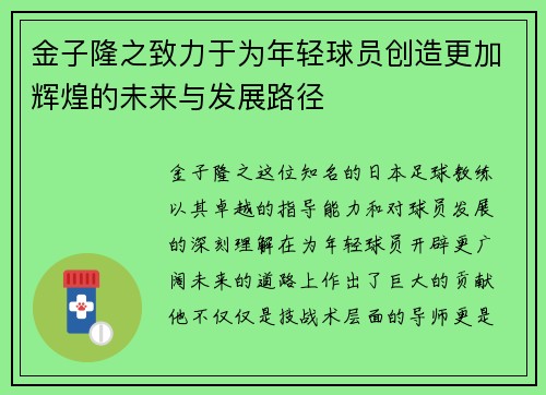 金子隆之致力于为年轻球员创造更加辉煌的未来与发展路径