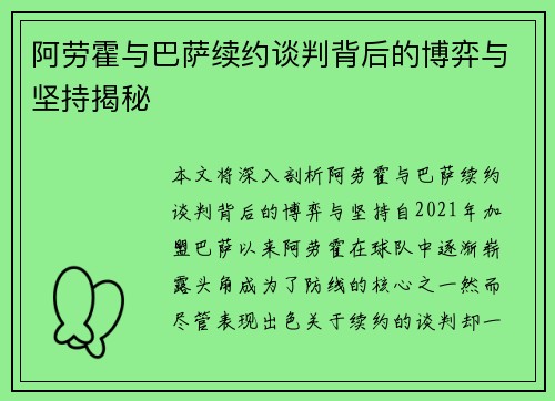 阿劳霍与巴萨续约谈判背后的博弈与坚持揭秘