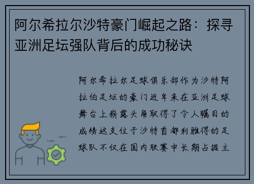 阿尔希拉尔沙特豪门崛起之路：探寻亚洲足坛强队背后的成功秘诀