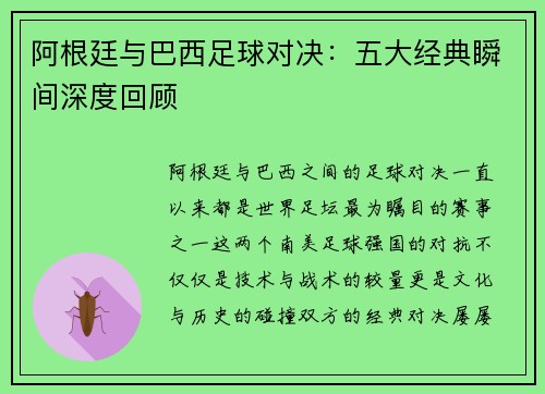 阿根廷与巴西足球对决：五大经典瞬间深度回顾