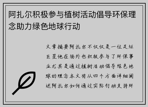阿扎尔积极参与植树活动倡导环保理念助力绿色地球行动