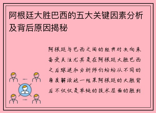 阿根廷大胜巴西的五大关键因素分析及背后原因揭秘