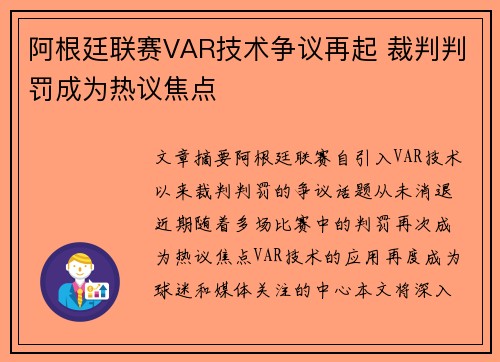 阿根廷联赛VAR技术争议再起 裁判判罚成为热议焦点