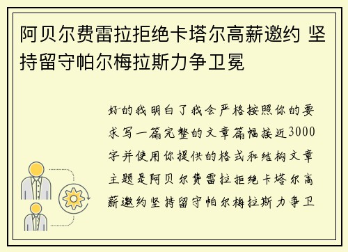 阿贝尔费雷拉拒绝卡塔尔高薪邀约 坚持留守帕尔梅拉斯力争卫冕