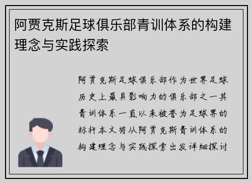 阿贾克斯足球俱乐部青训体系的构建理念与实践探索