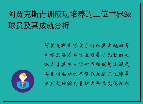 阿贾克斯青训成功培养的三位世界级球员及其成就分析