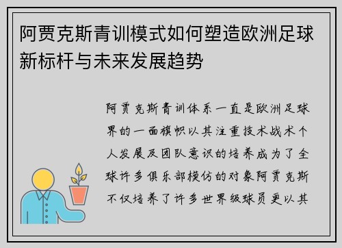 阿贾克斯青训模式如何塑造欧洲足球新标杆与未来发展趋势