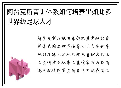 阿贾克斯青训体系如何培养出如此多世界级足球人才