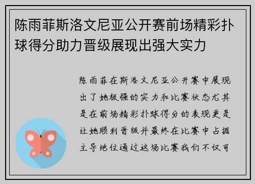 陈雨菲斯洛文尼亚公开赛前场精彩扑球得分助力晋级展现出强大实力