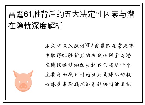雷霆61胜背后的五大决定性因素与潜在隐忧深度解析