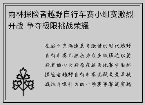 雨林探险者越野自行车赛小组赛激烈开战 争夺极限挑战荣耀