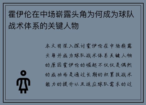 霍伊伦在中场崭露头角为何成为球队战术体系的关键人物