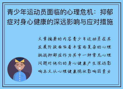 青少年运动员面临的心理危机：抑郁症对身心健康的深远影响与应对措施