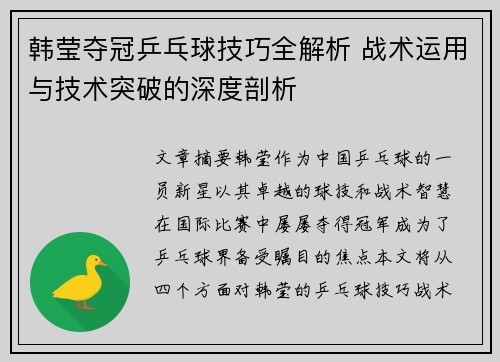 韩莹夺冠乒乓球技巧全解析 战术运用与技术突破的深度剖析