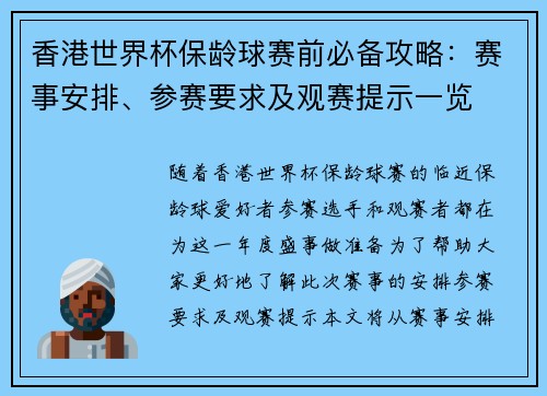 香港世界杯保龄球赛前必备攻略：赛事安排、参赛要求及观赛提示一览