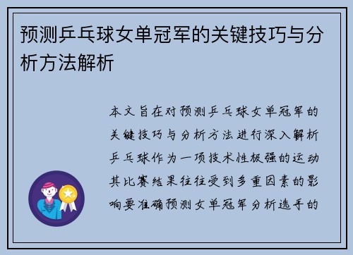预测乒乓球女单冠军的关键技巧与分析方法解析