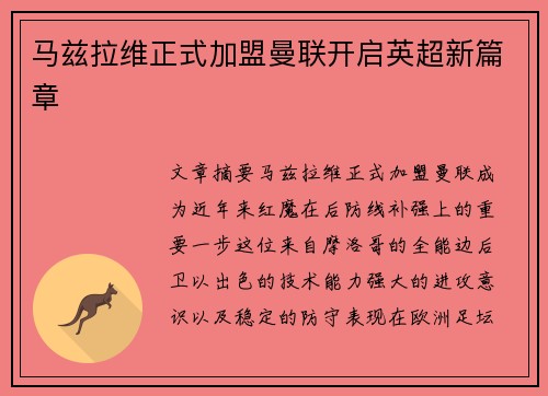 马兹拉维正式加盟曼联开启英超新篇章