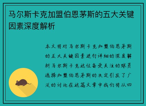 马尔斯卡克加盟伯恩茅斯的五大关键因素深度解析