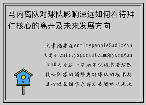 马内离队对球队影响深远如何看待拜仁核心的离开及未来发展方向