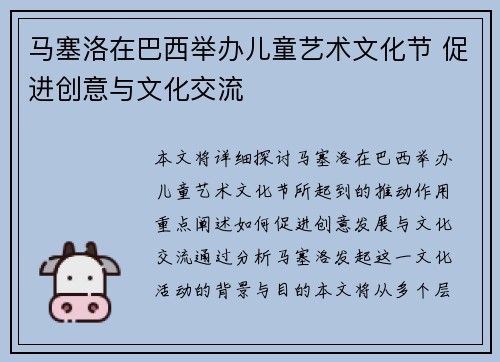 马塞洛在巴西举办儿童艺术文化节 促进创意与文化交流