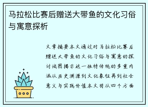 马拉松比赛后赠送大带鱼的文化习俗与寓意探析
