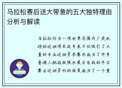 马拉松赛后送大带鱼的五大独特理由分析与解读