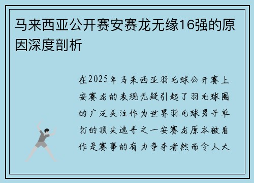 马来西亚公开赛安赛龙无缘16强的原因深度剖析