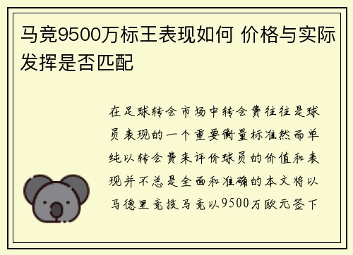 马竞9500万标王表现如何 价格与实际发挥是否匹配