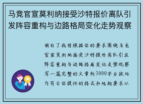 马竞官宣莫利纳接受沙特报价离队引发阵容重构与边路格局变化走势观察