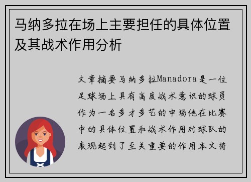 马纳多拉在场上主要担任的具体位置及其战术作用分析
