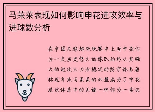 马莱莱表现如何影响申花进攻效率与进球数分析