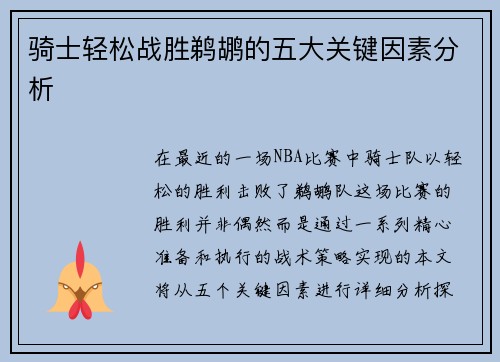 骑士轻松战胜鹈鹕的五大关键因素分析