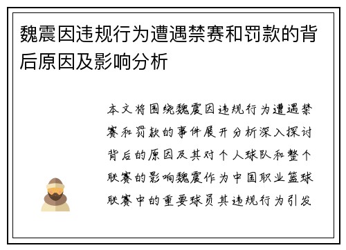 魏震因违规行为遭遇禁赛和罚款的背后原因及影响分析